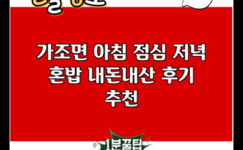 가조면 아침 점심 저녁 혼밥 내돈내산 후기 추천