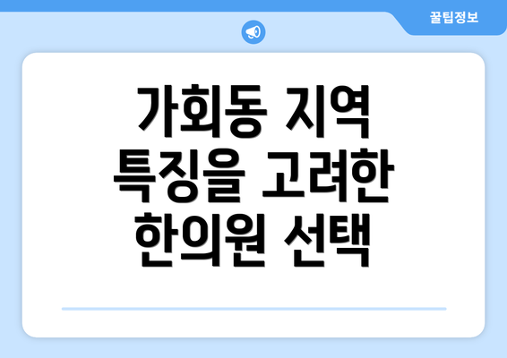 가회동 지역 특징을 고려한 한의원 선택