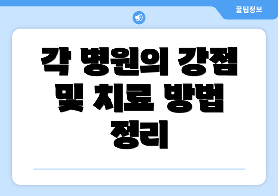 각 병원의 강점 및 치료 방법 정리