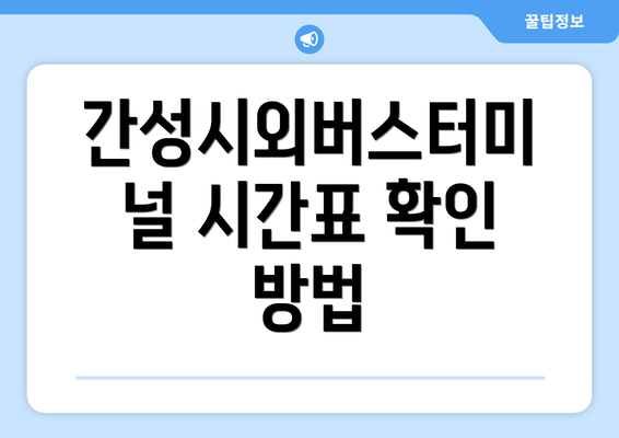 간성시외버스터미널 시간표 확인 방법