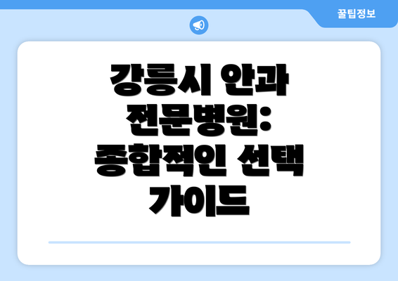 강릉시 안과 전문병원: 종합적인 선택 가이드