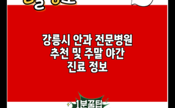 강릉시 안과 전문병원 추천 및 주말 야간 진료 정보