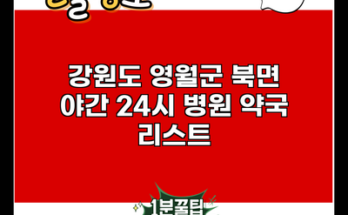 강원도 영월군 북면 야간 24시 병원 약국 리스트