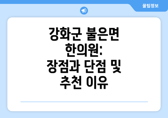 강화군 불은면 한의원:  장점과 단점 및 추천 이유