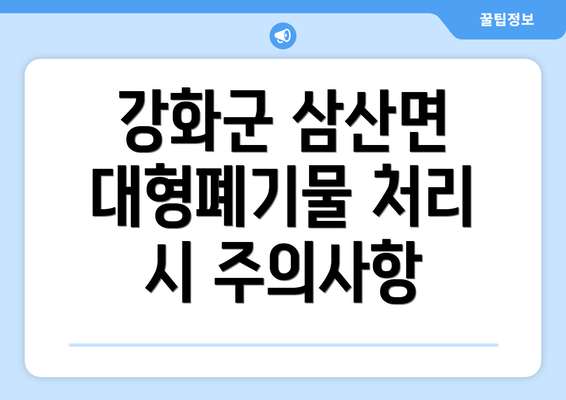 강화군 삼산면 대형폐기물 처리 시 주의사항