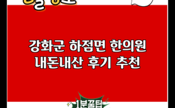 강화군 하점면 한의원 내돈내산 후기 추천