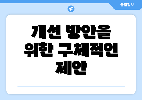 개선 방안을 위한 구체적인 제안