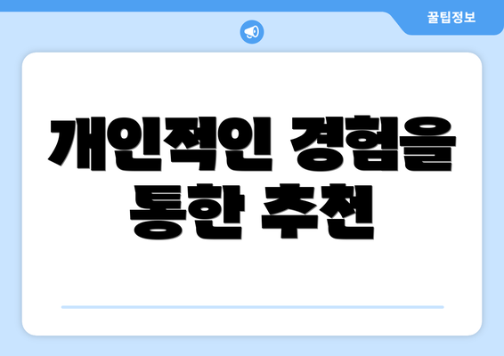 개인적인 경험을 통한 추천