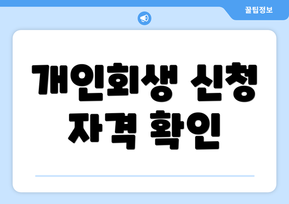 개인회생 신청 자격 확인