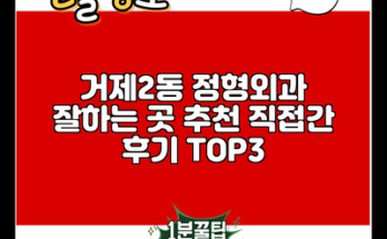 거제2동 정형외과 잘하는 곳 추천 직접간 후기 TOP3