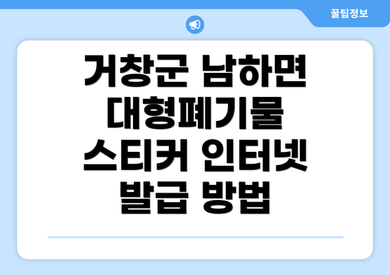 거창군 남하면 대형폐기물 스티커 인터넷 발급 방법