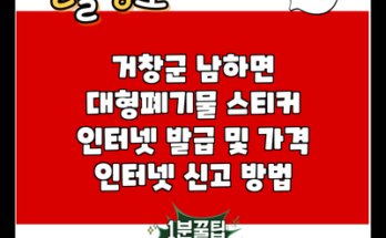 거창군 남하면 대형폐기물 스티커 인터넷 발급 및 가격 인터넷 신고 방법