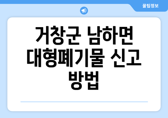 거창군 남하면 대형폐기물 신고 방법