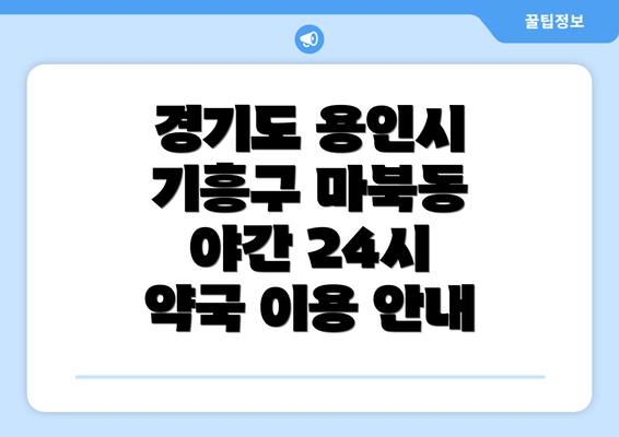 경기도 용인시 기흥구 마북동 야간 24시 약국 이용 안내