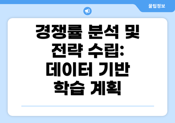 경쟁률 분석 및 전략 수립: 데이터 기반 학습 계획