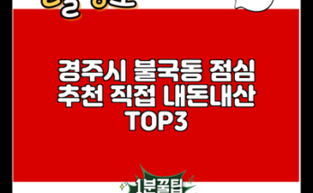 경주시 불국동 점심 추천 직접 내돈내산 TOP3