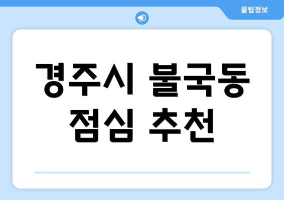 경주시 불국동 점심 추천