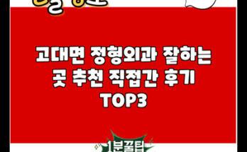 고대면 정형외과 잘하는 곳 추천 직접간 후기 TOP3