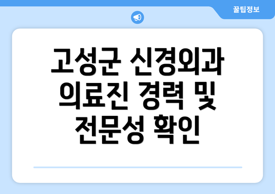 고성군 신경외과 의료진 경력 및 전문성 확인