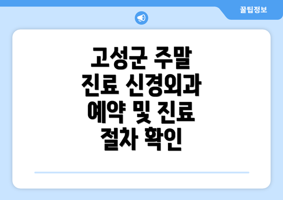 고성군 주말 진료 신경외과 예약 및 진료 절차 확인