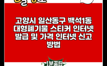 고양시 일산동구 백석1동 대형폐기물 스티커 인터넷 발급 및 가격 인터넷 신고 방법