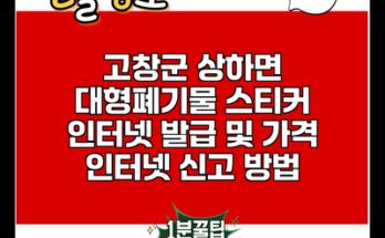 고창군 상하면 대형폐기물 스티커 인터넷 발급 및 가격 인터넷 신고 방법