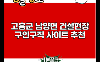 고흥군 남양면 건설현장 구인구직 사이트 추천