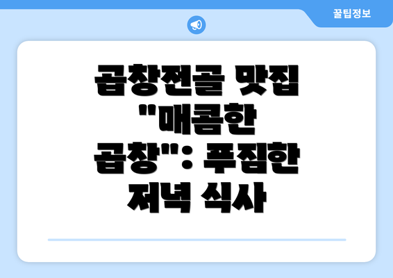 곱창전골 맛집 "매콤한 곱창": 푸짐한 저녁 식사