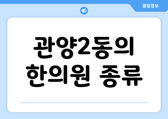 관양2동의 한의원 종류