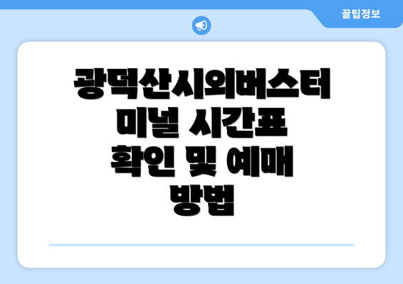 광덕산시외버스터미널 시간표 확인 및 예매 방법