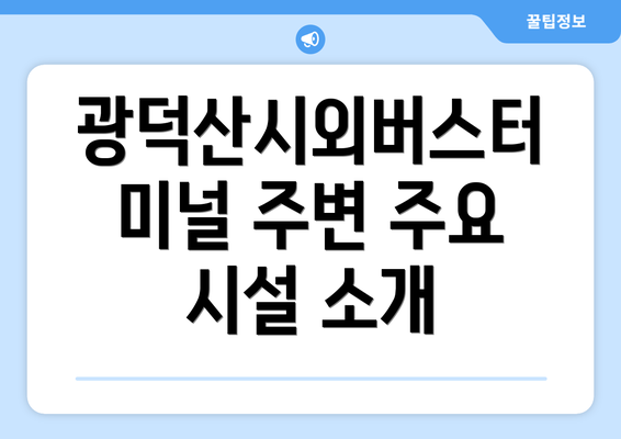 광덕산시외버스터미널 주변 주요 시설 소개