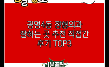 광명4동 정형외과 잘하는 곳 추천 직접간 후기 TOP3