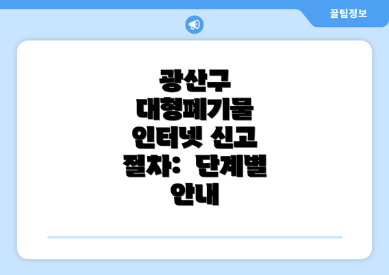 광산구 대형폐기물 인터넷 신고 절차:  단계별 안내