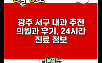 광주 서구 내과 추천 의원과 후기, 24시간 진료 정보