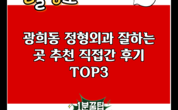 광희동 정형외과 잘하는 곳 추천 직접간 후기 TOP3