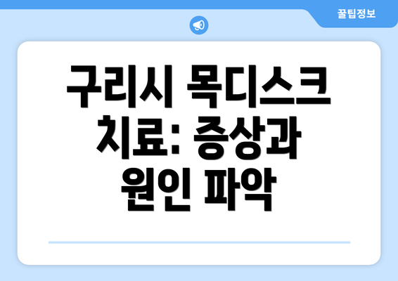 구리시 목디스크 치료: 증상과 원인 파악