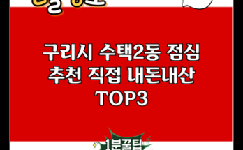 구리시 수택2동 점심 추천 직접 내돈내산 TOP3