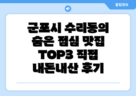 군포시 수리동의 숨은 점심 맛집 TOP3 직접 내돈내산 후기