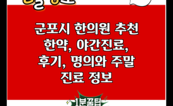 군포시 한의원 추천 한약, 야간진료, 후기, 명의와 주말 진료 정보