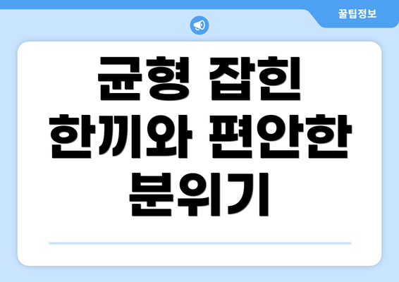 균형 잡힌 한끼와 편안한 분위기