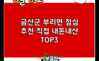 금산군 부리면 점심 추천 직접 내돈내산 TOP3