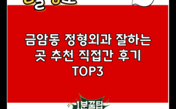 금암동 정형외과 잘하는 곳 추천 직접간 후기 TOP3