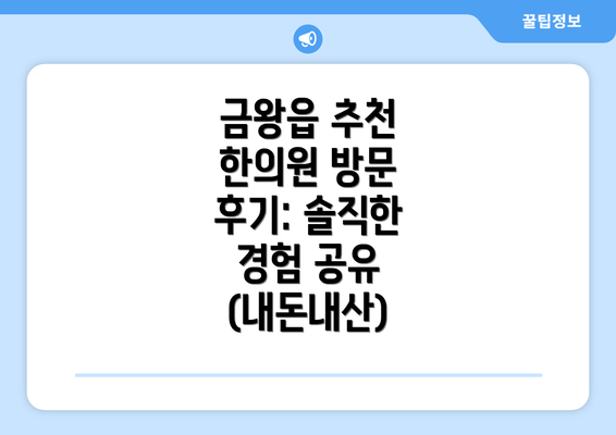 금왕읍 추천 한의원 방문 후기: 솔직한 경험 공유 (내돈내산)