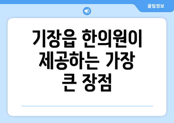 기장읍 한의원이 제공하는 가장 큰 장점