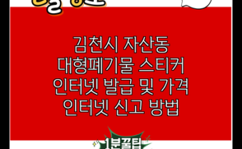 김천시 자산동 대형폐기물 스티커 인터넷 발급 및 가격 인터넷 신고 방법