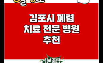 김포시 폐렴 치료 전문 병원 추천