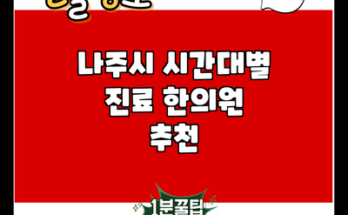 나주시 시간대별 진료 한의원 추천