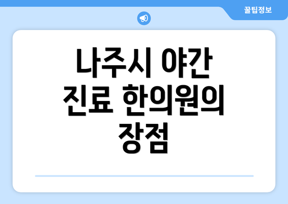 나주시 야간 진료 한의원의 장점