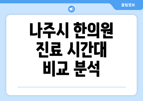 나주시 한의원 진료 시간대 비교 분석