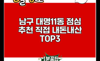 남구 대명11동 점심 추천 직접 내돈내산 TOP3